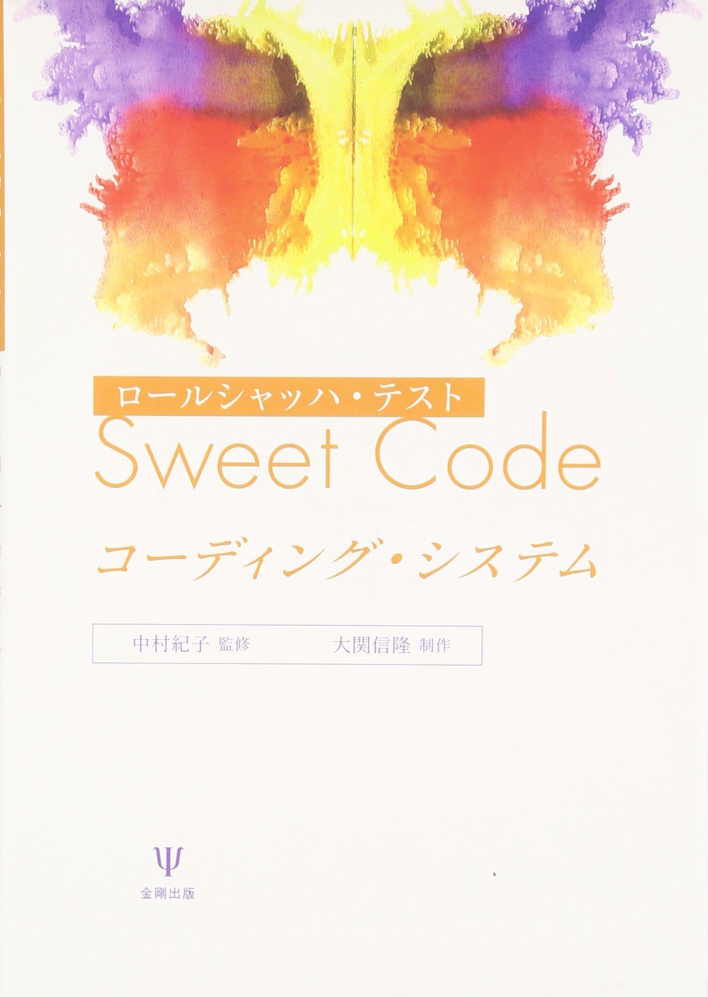 Amazon.co.jp: ロールシャッハ・テストSweet Codeコーディング