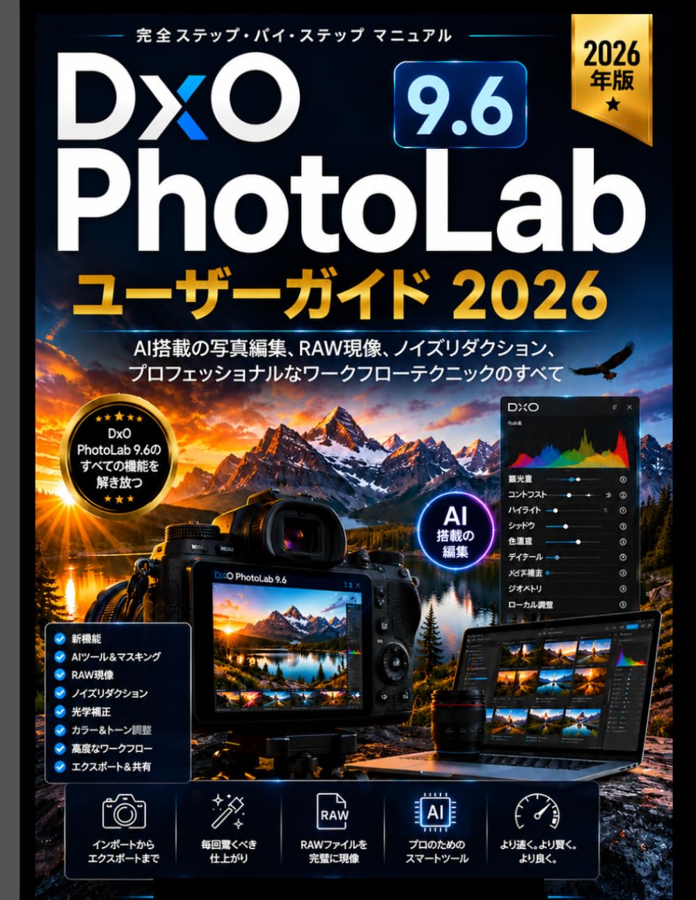 DxO PhotoLab 9.6 ユーザーガイド 2026