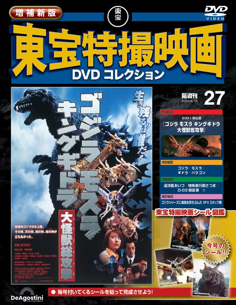 増補新版 東宝特撮映画DVDコレクション 第27号(2001年公開 ゴジラ