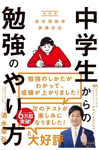 中学生からの勉強のやり方(新学習指導要領対応・改訂版)