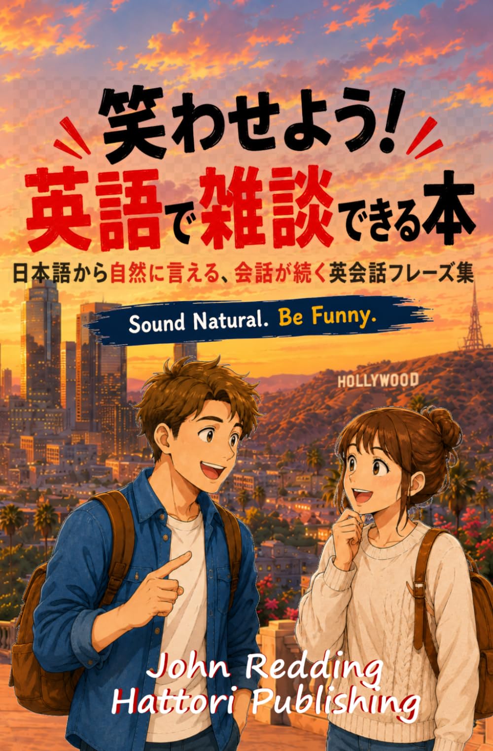 笑わせよう！英語で雑談できる本: 日本語から自然に言える、会話が続くフレーズ集 Make 'Em Laugh! Small Talk Starters in English
