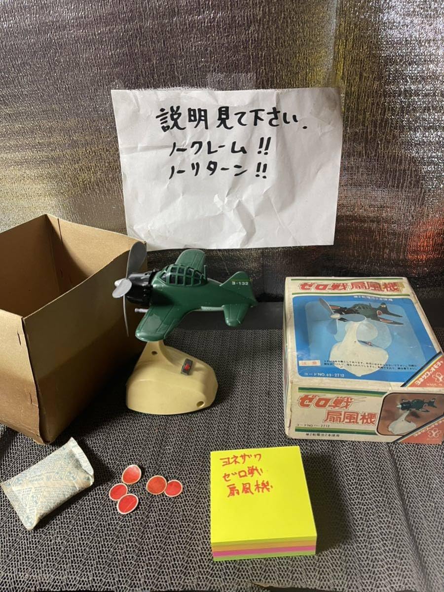 超レア米沢玩具 ヨネザワ ゼロ戦扇風機 本体H165mm「完動品」日本製