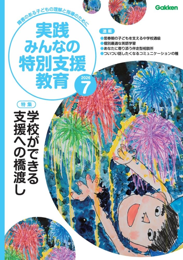Amazon.co.jp: 実践 みんなの特別支援教育 (2026年7月号) : 本