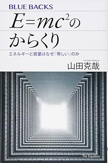 E=mc2のからくり エネルギーと質量はなぜ「等しい」のか (ブルーバックス 2048)