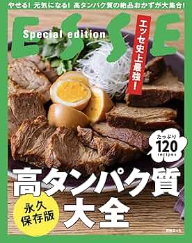 洋風・中華・朝鮮・エスニックおかず百科 永久保存版 (エッセ別冊 エッセの百科) エッセ史上最強! 高タンパク質大全 (別冊エッセ) |本 | 通販