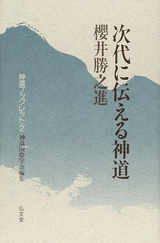 Jidai ni tsutaeru ShintoÌ„