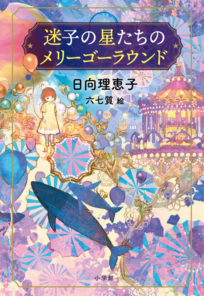 Amazon.co.jp: 迷子の星たちのメリーゴーラウンド : 日向 理恵子, 六七