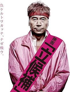 映画「立候補」