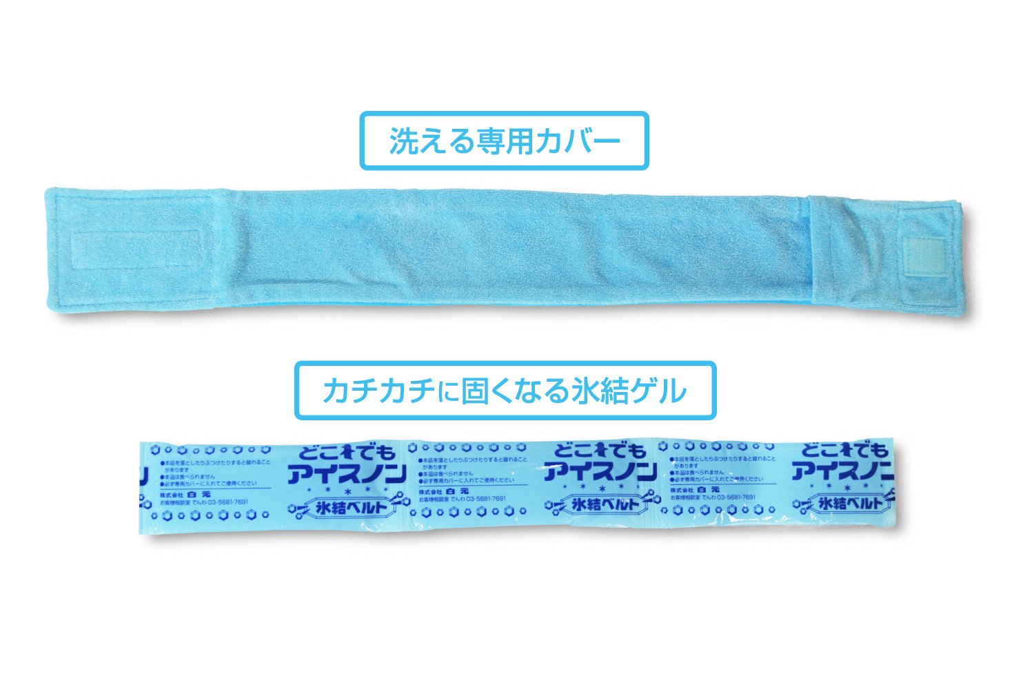 Amazon | アイスノン どこでもアイスノン 氷結ベルト | アイスノン