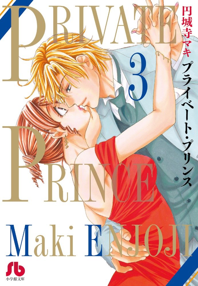 プライベート プリンス 3 小学館文庫 えb 3 円城寺 マキ 本 通販 Amazon プライベート プリンス 3 小学館文庫 えb 3 円城寺 マキ 本 通販 Amazon