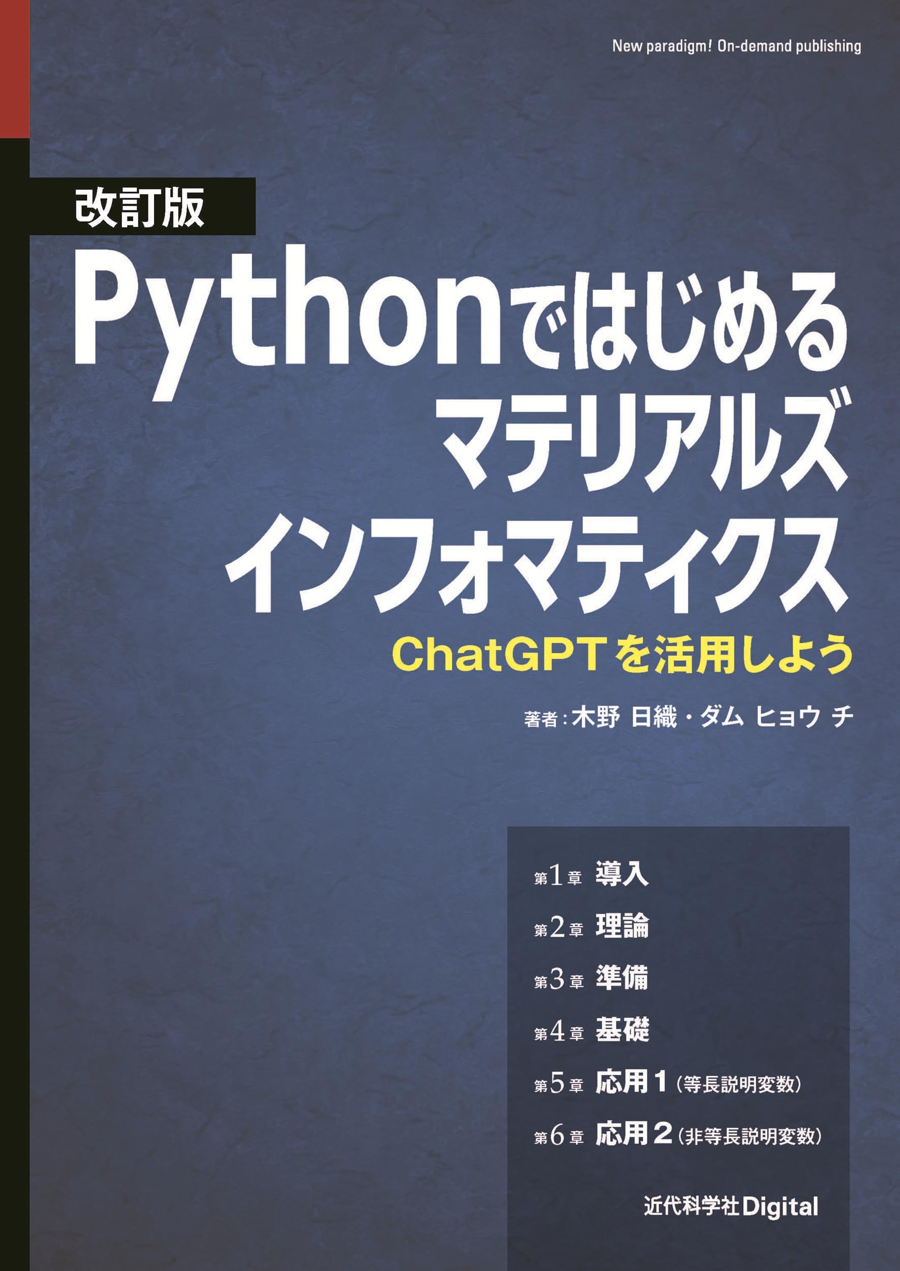 改訂版 Pythonではじめるマテリアルズインフォマティクス: ChatGPTを活用しよう (近代科学社Digital) | 木野 日織, ダム  ヒョウ-チ |本 | 通販 | Amazon