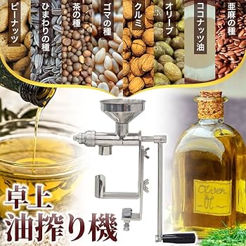 セレンディピティ★Manual Oil Press 手動油搾り機 Amazon | Matobuy 手動油絞り器 オイル搾り機 卓上油搾り機 小型