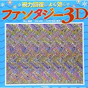 視力回復によく効くファンタジ-3D