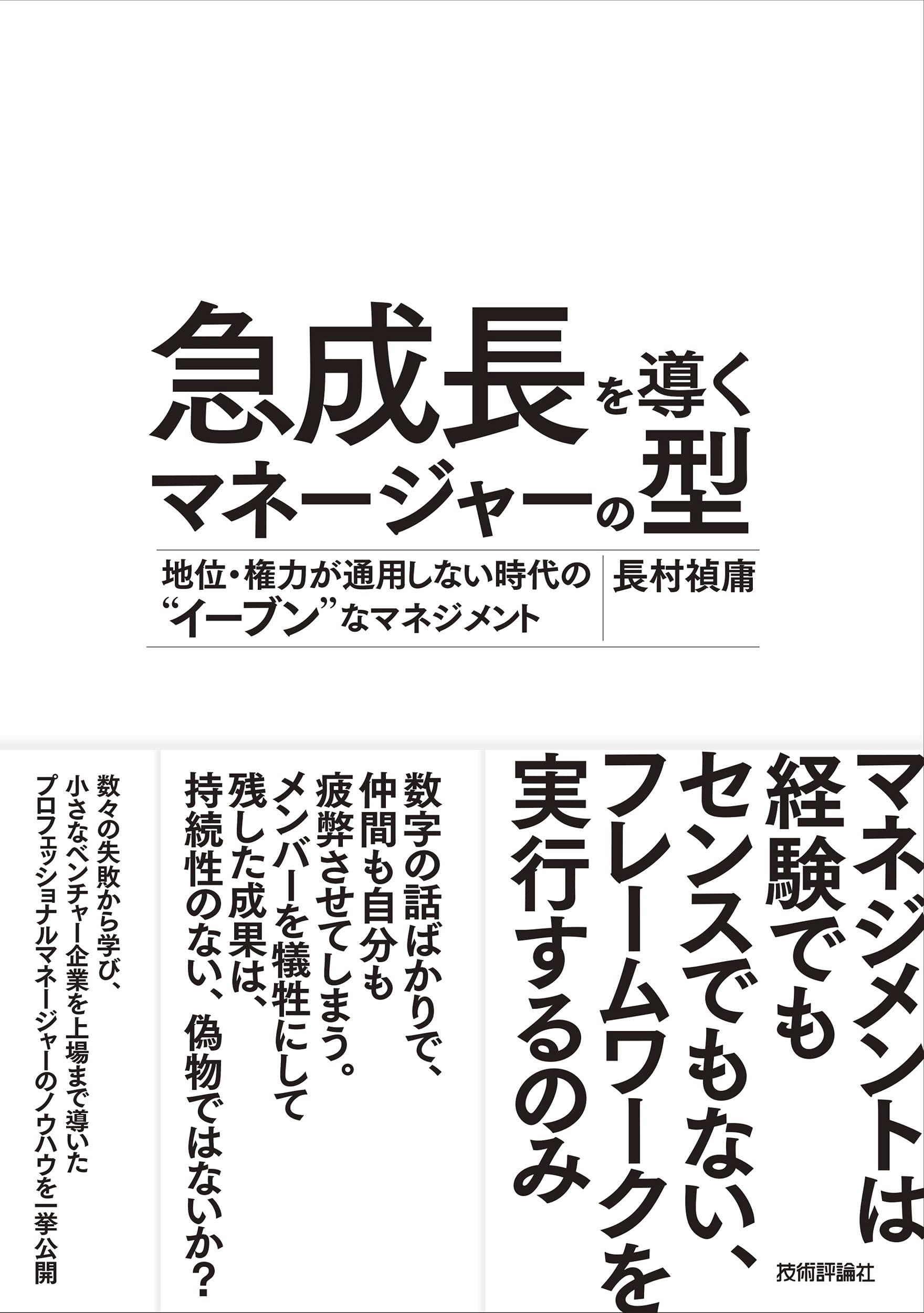 急成長を導くマネージャーの型 地位 権力が通用しない時代の イーブン なマネジメント 長村 禎庸 本 通販 Amazon