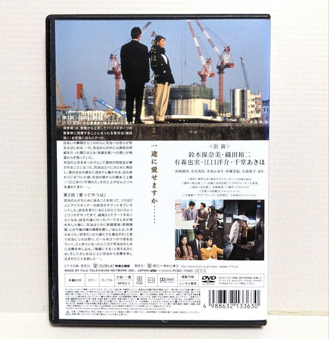 Amazon.co.jp: 東京ラブストーリー 3巻セット DVD 鈴木保奈美