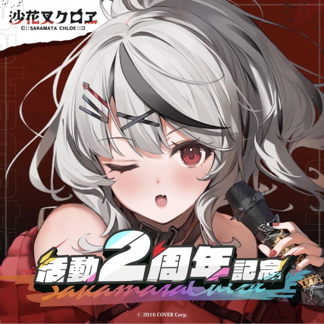 Amazon.co.jp: 沙花叉クロヱ 活動2周年記念 フルセット ボイスは付属 