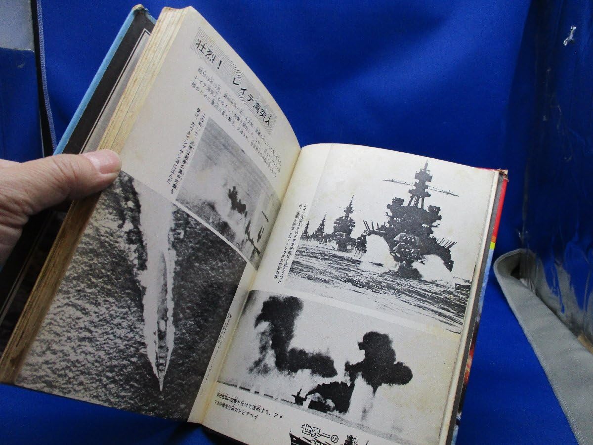 Amazon.co.jp: 大和と武蔵 日本海軍が誇る超戦艦 写真で見る太平洋戦争