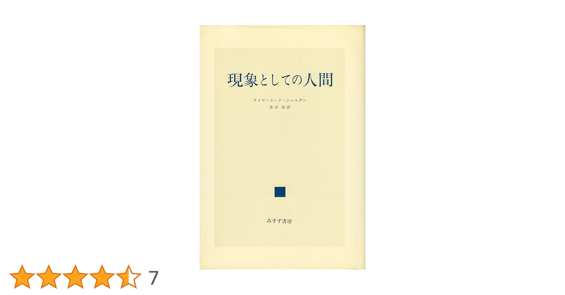 現象としての人間   新版　新装版/みすず書房/ピエール・テイヤール・ド・シャルダン（単行本） 現象としての人間 新装 | テイヤール ド シャルダン, 美田 稔