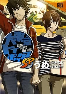 大東京トイボックスSP (バーズコミックス)