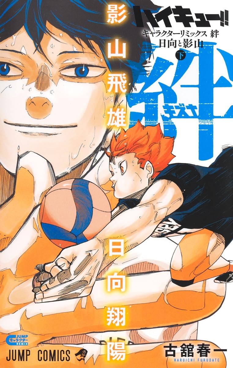 ハイキュー!! キャラクターリミックス 絆 日向と影山 下 (ジャンプ