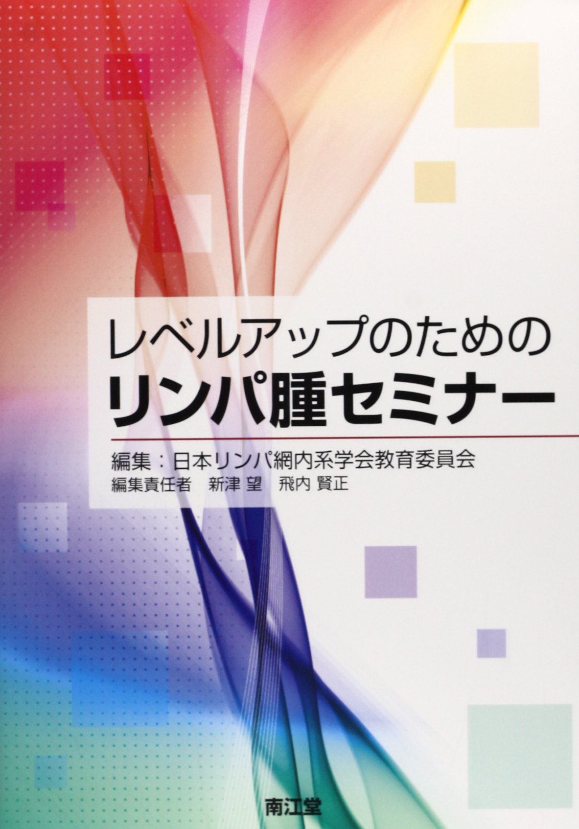 レベルアップのためのリンパ腫セミナー | 日本リンパ網内系学会 |本