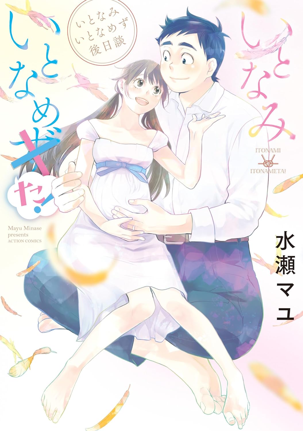 【COMIC】水瀬マユ／いとなみいとなめず後日談　いとなみいとなめた！（アクションコミックス／双葉社）