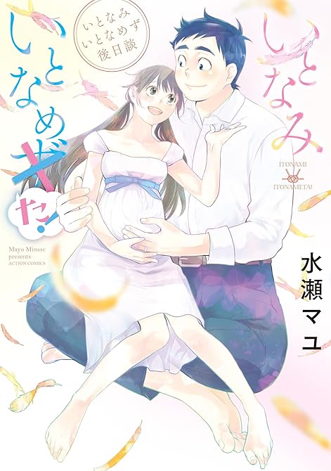 『いとなみいとなめず後日談 いとなみいとなめた！』の表紙イラスト 電子書籍 漫画