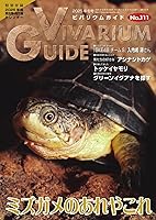 ビバリウムガイド 111号 (2025-11-07) [雑誌]