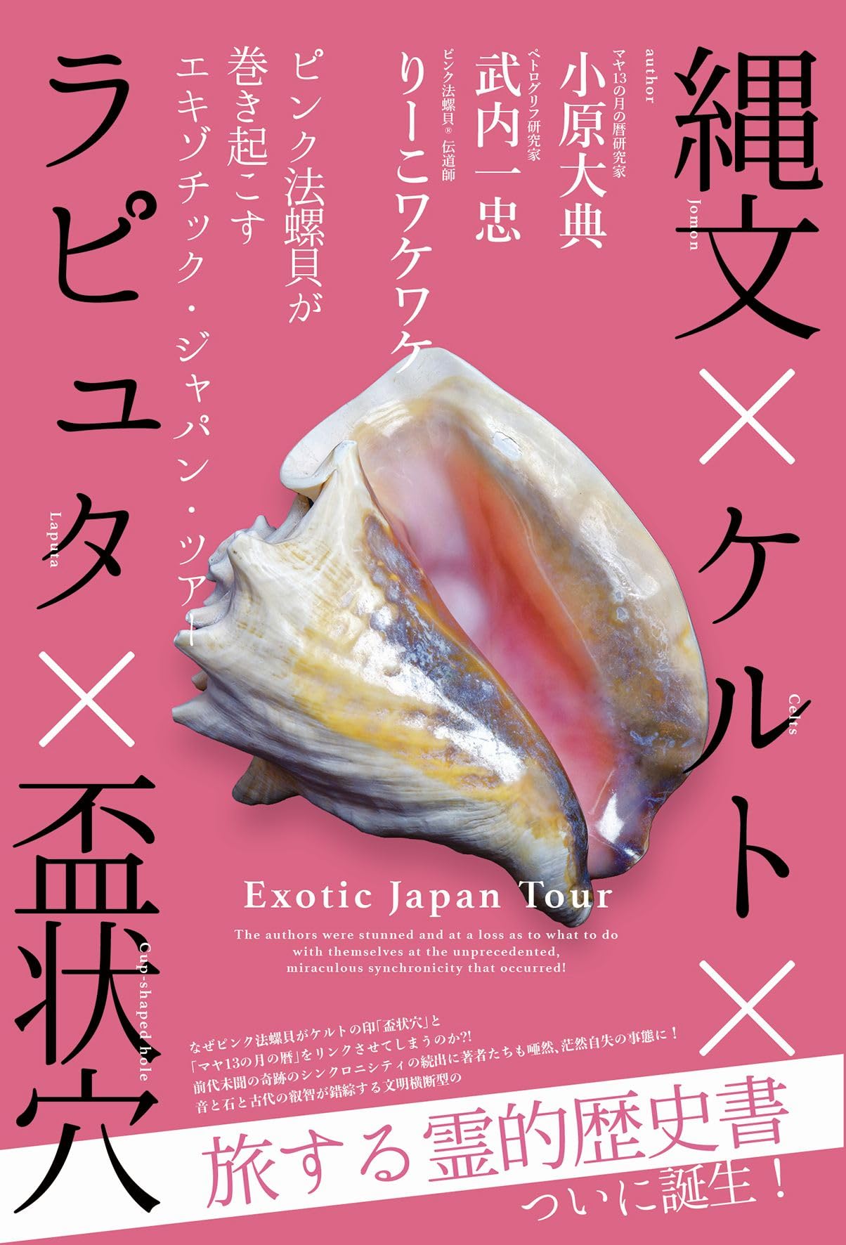 縄文×ケルト×ラピュタ×盃状穴 ピンク法螺貝が巻き起こすエキゾチック