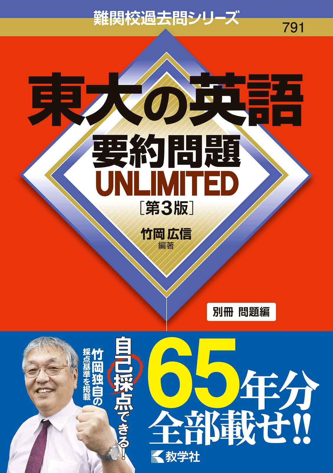 東大の英語 要約問題 UNLIMITED［第3版］ (難関校過去問シリーズ