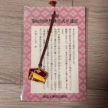 Amazon.co.jp: 伊勢神宮 式年遷宮 記念品 東京大神宮 3種 : おもちゃ