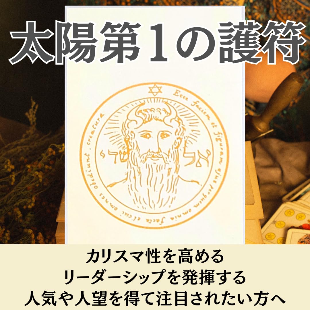 Amazon.co.jp: 月幸堂 カリスマ運のお守り 太陽第1の護符 人気や人望が
