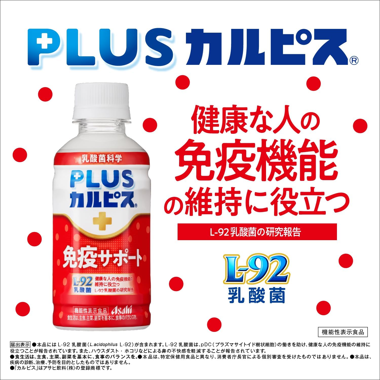 アサヒ飲料 PLUSカルピス 免疫サポート 200ml×24本 [機能性表示食品] [健康な人の免疫機能の維持に役立つ] [ホコリ・ハウスダストなどによる鼻の不快感を軽減する] [L-92] [常温保存可能]