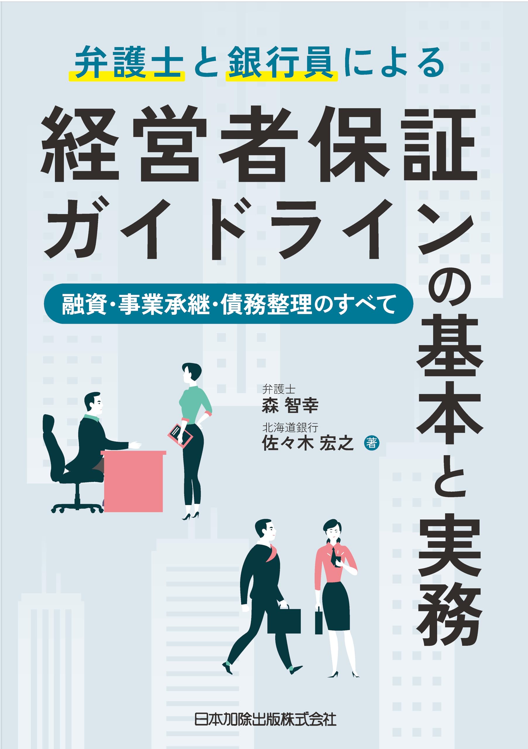 弁護士と銀行員による経営者保証ガイドラインの基本と実務-融資・事業
