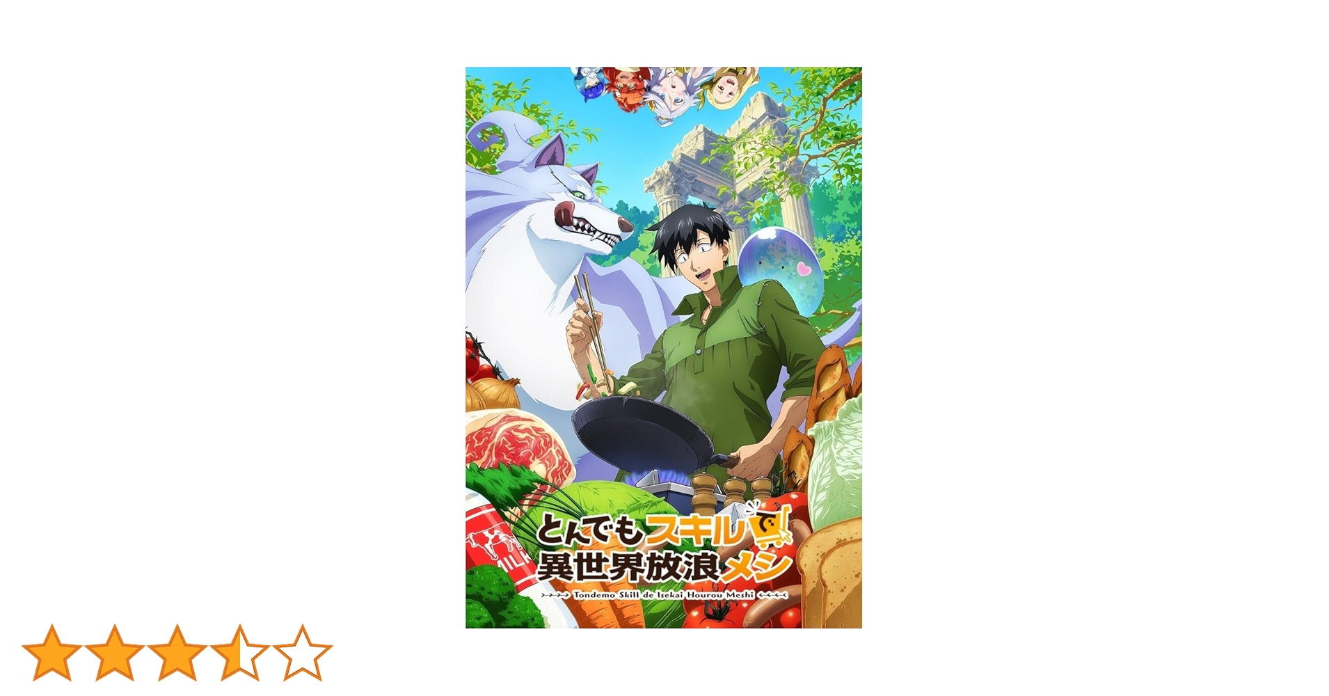 Amazon.co.jp: とんでもスキルで異世界放浪メシ 全12話 完全版