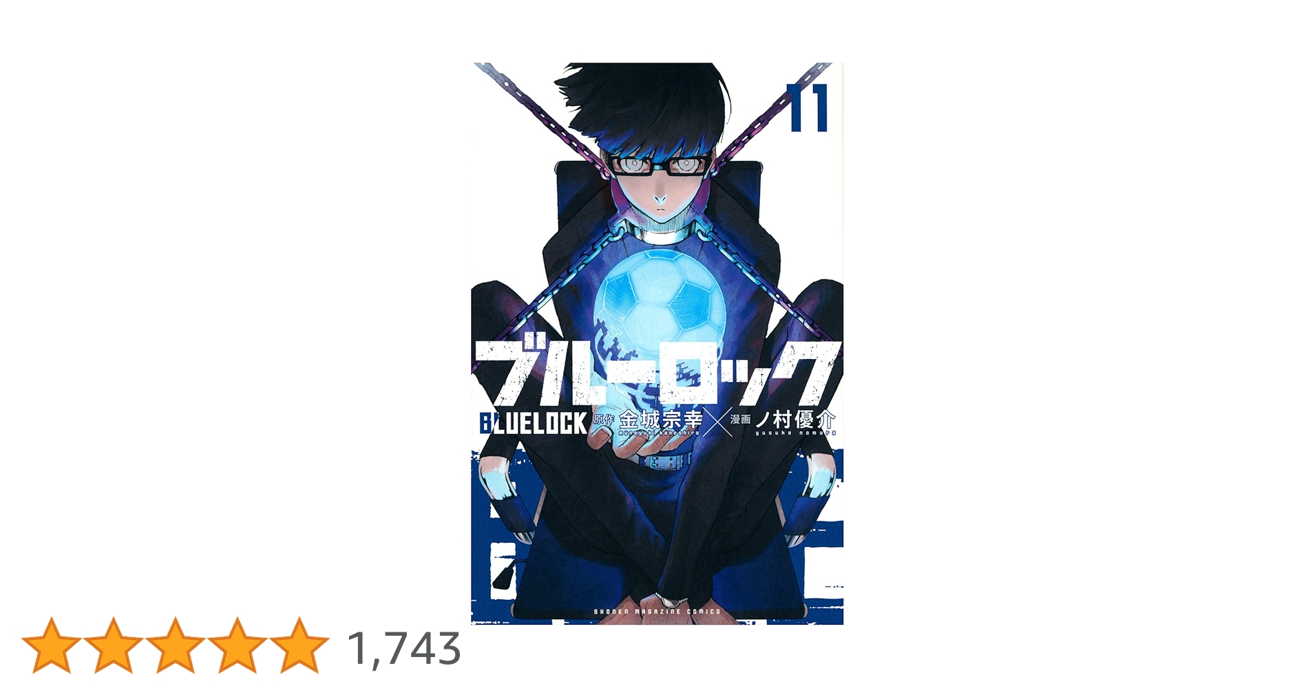 ブルーロック(11) (少年マガジンコミックス) | 金城 宗幸, ノ村 優介