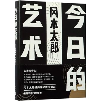 Classic Essay Collection of Taro Okamoto Chinese Edition