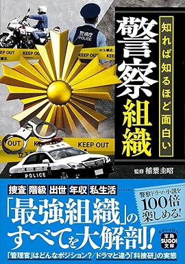 知れば知るほど面白い警察組織  稲葉 圭昭