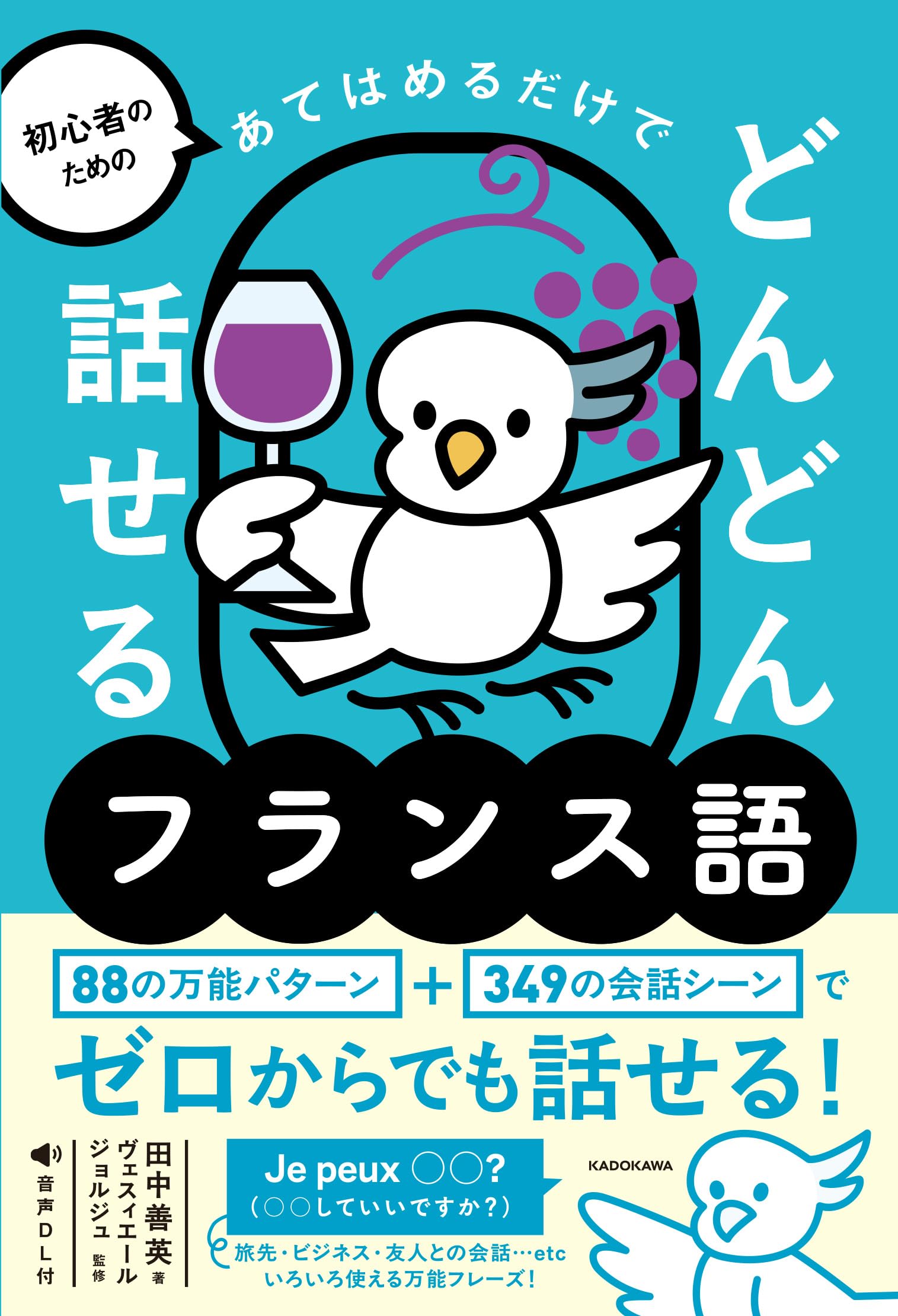 初心者のための あてはめるだけでどんどん話せるフランス語 | 田中