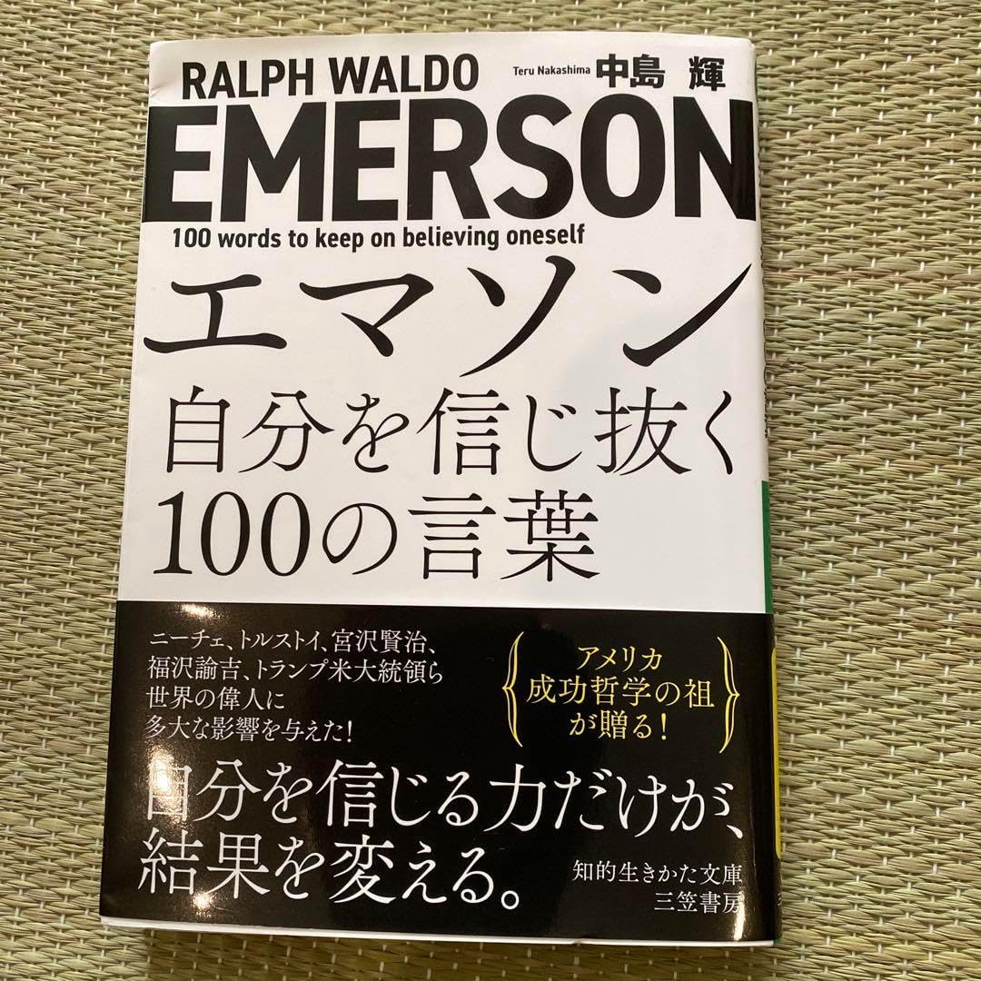 エマソン 自分を信じ抜く100の言葉
