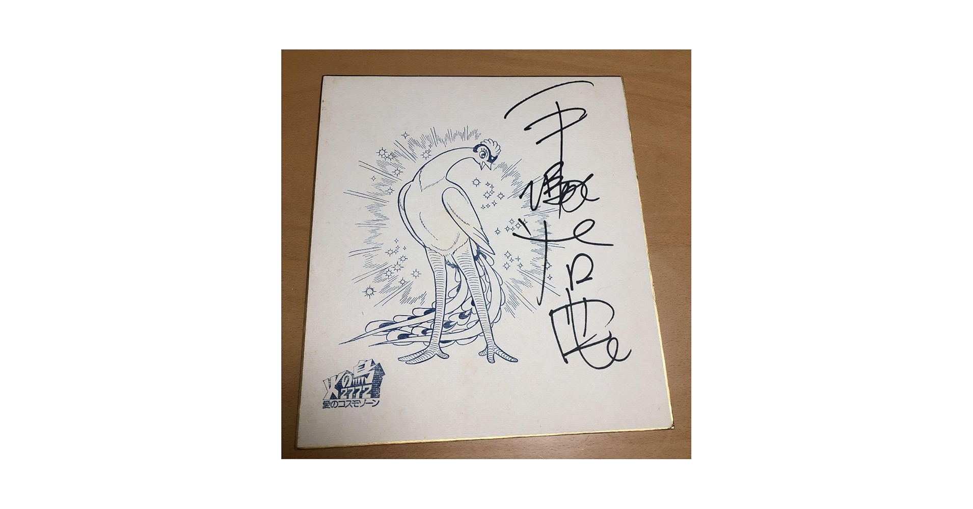 手塚治虫　サイン色紙　火の鳥2772 Amazon.co.jp: 手塚治虫 サイン色紙 火の鳥2772 : 文房具
