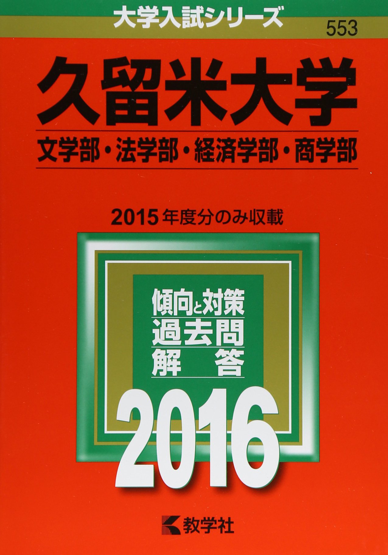 久留米大学 文学部 法学部 経済学部 商学部 16年版大学入試シリーズ 教学社編集部 本 通販 Amazon