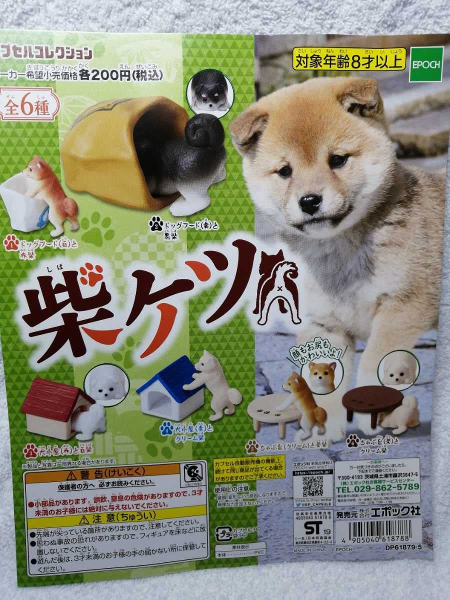 Amazon | 柴ケツ柴犬犬全6種フルコンプ正規品エポック社製かわいい癒し