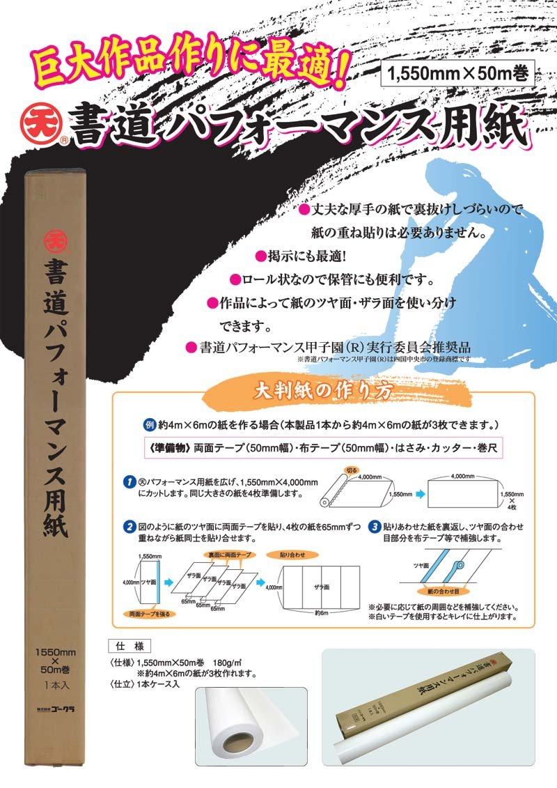 Amazon.co.jp: （天）書道パフォーマンス用紙 50m巻 : ホビー