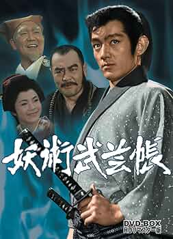 妖術武芸帳DVD-BOX３枚組　佐々木功　月形龍之介　セル版・中古品 Amazon.co.jp: 妖術武芸帳 DVD-BOX HDリマスター版 : 佐々木功