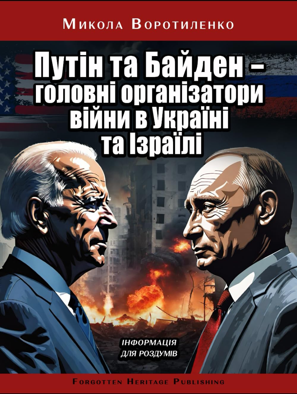 Путін та Байден — головні організатори війни в Україні та Ізраїлі: Інформація для роздумів