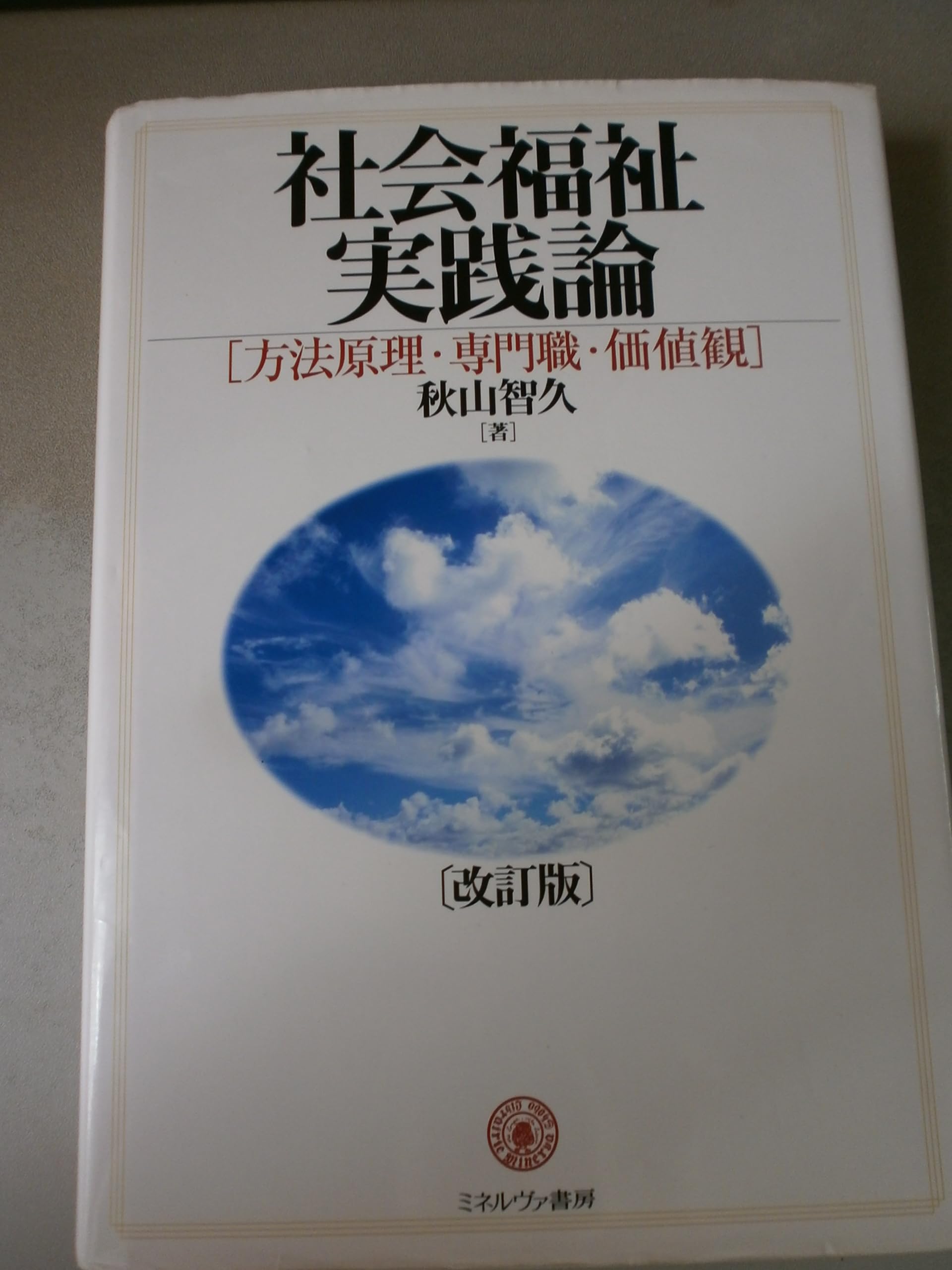 社会福祉実践論: 方法原理・専門職・価値観 | 秋山智久 |本 | 通販