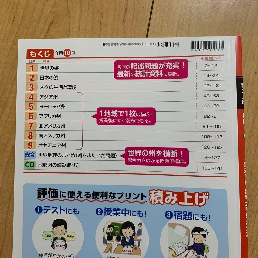 Amazon.co.jp: 中学 社会 積み上げ 地理1 帝国書院 観点別評価テスト
