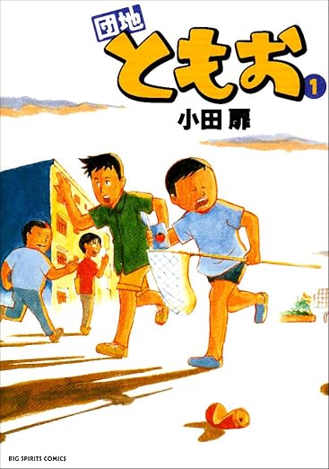 団地ともお