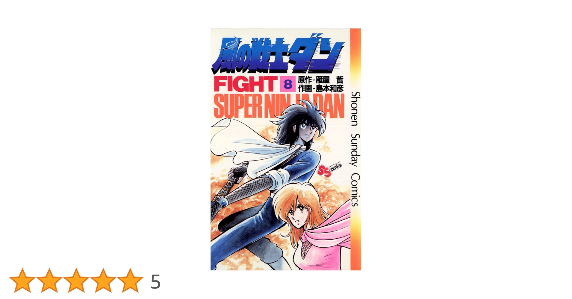 Amazon.co.jp: 風の戦士ダン（8） (少年サンデーコミックス